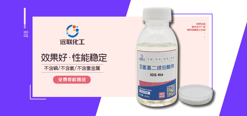 亚氨基二琥珀酸四钠 IDS-Na4 济宁远联化工技术有限公司