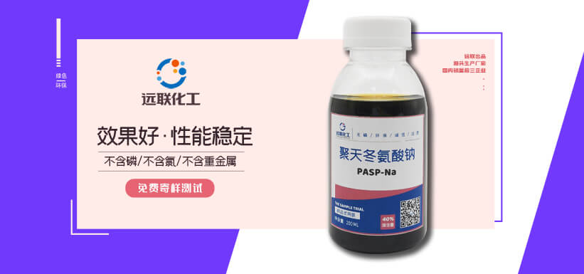 聚天冬氨酸钠，PASP - 济宁远联化工技术有限公司