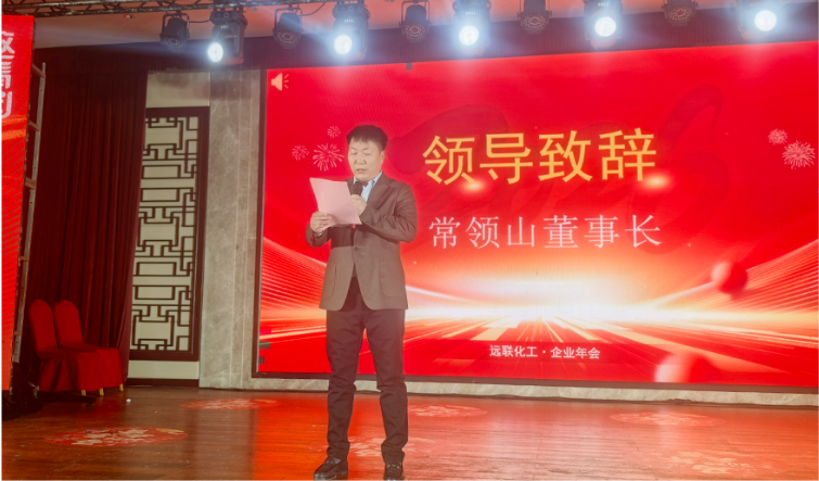 远联化工常总致辞